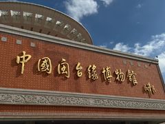-中国闽台缘博物馆