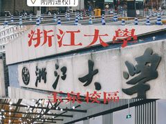 -浙江大学(玉泉校区)
