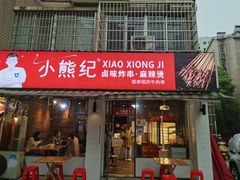 门面-小熊纪称盘麻辣烫