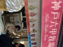 -神户六甲牧场(北野本店)