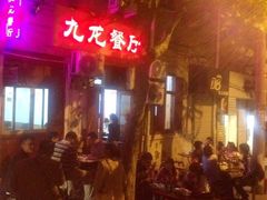 -九龙餐厅(大沽路店)