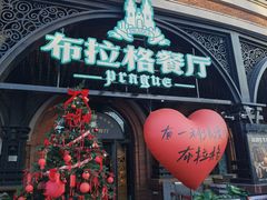 -布拉格餐厅· 中欧捷克菜(全国首店)