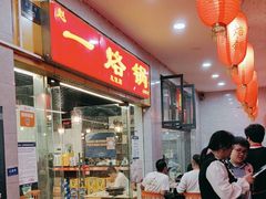 -一烙锅(友谊店)