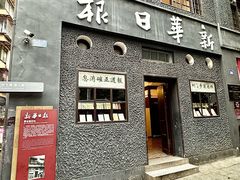 -新华日报营业部旧址