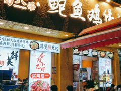 门面-蜀八婆鲍鱼鸡煲虾(宝安坪洲店)