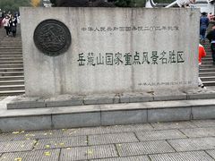 -岳麓山风景名胜区