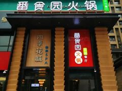 -番食园鲜食火锅(高新店)
