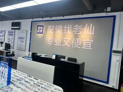-老仙配镜厂(深圳宝安店)