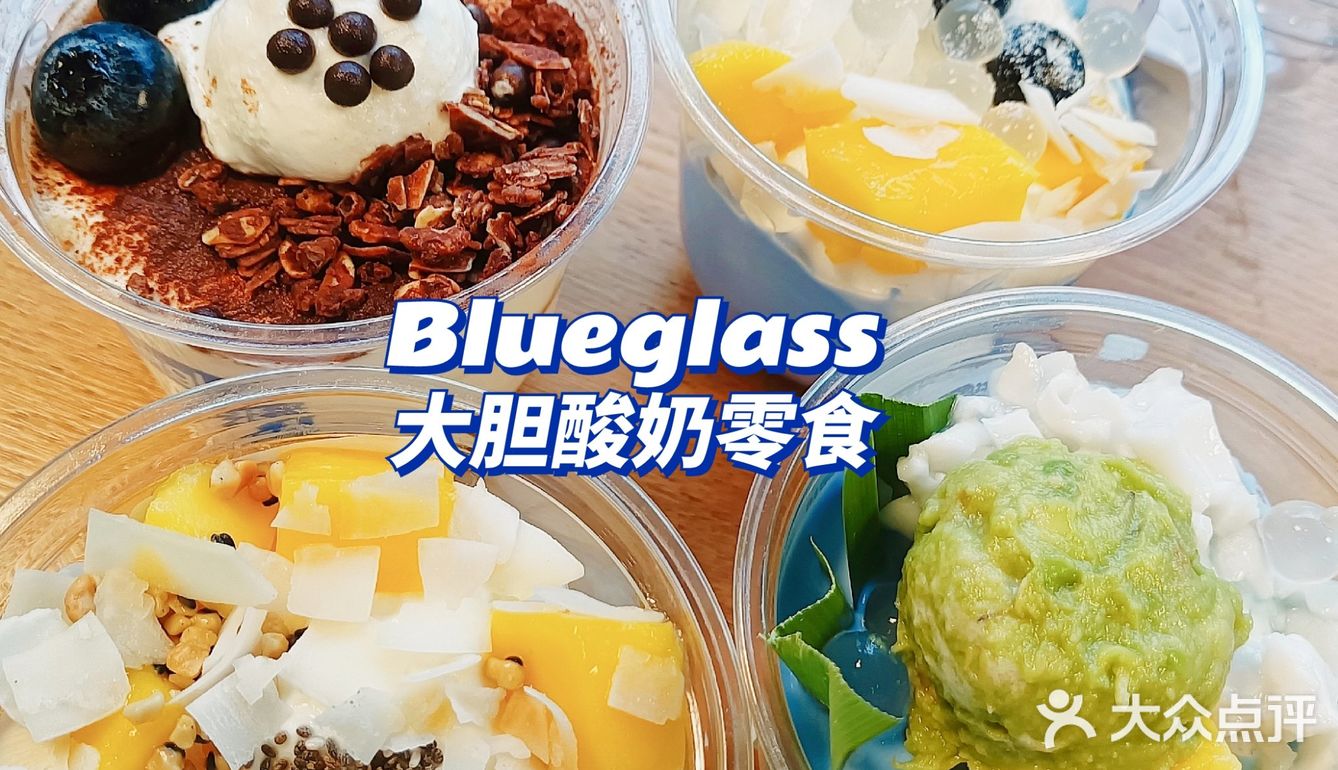 酸奶界的颜值天花板🔥 Blueglass大胆酸奶