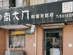 -南大门韩国米糕(公滨路店)