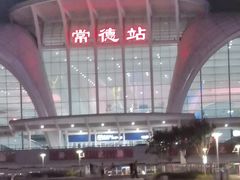 -常德站