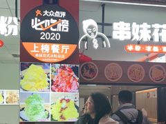 门面-串妹花式冰粉(乐山总店)