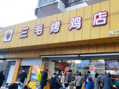 -三毛烤鸡(清泰街店)