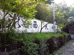 -浙西大峡谷