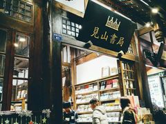 -见山书院