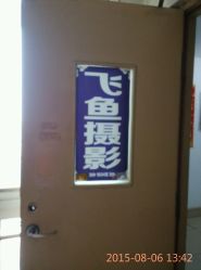 点击看大图 android_upload_pic-飞鱼婚纱摄影(宏福大厦店)