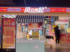 -风云再起游乐汇(北京西单西西友谊店)