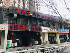 门面-郑喜旺烧烤(郑州总店)