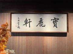 -宝丽轩中餐厅BAOLIXUAN