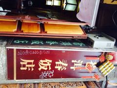 苍洱春饭店-苍洱春饭店