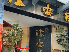 门面-岭南海晏楼(滨江东总店)