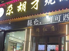 -尕胡才炕锅烤羊肉馆(八一路店)