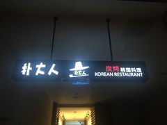 门面-朴大人炭烤·韩国料理(奥帆中心海尔洲际店)