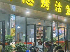 门面-宣恩烤活鱼(宣恩总店)