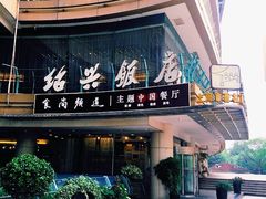 门面-绍兴饭店(大宁店)