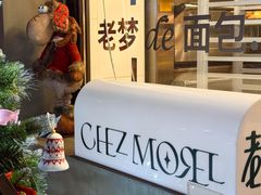-老梦面包CHEZMOREL(麦子店)