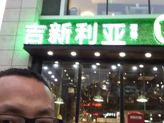 门面-吉新利亚咖啡烘焙店(步步高店)