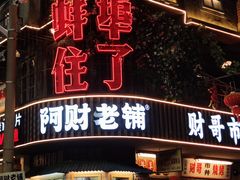 -阿财老铺·老蚌埠龙虾城(华夏总店)