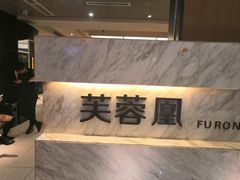 -芙蓉凰花园酒楼