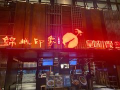 -锦城印象火锅(天府三街店)