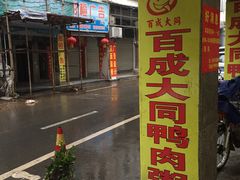 -百成大同鸭肉粥(大同总店)