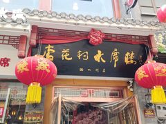 门面-杏花村水席楼(西大街总店)