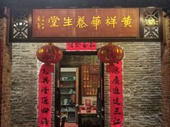 -黄祥华养生堂·炖汤·营养蒸饭(岭南天地店)