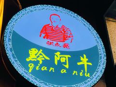 -黔阿牛菌汤牛肉粉全牛火锅(喷水池店)