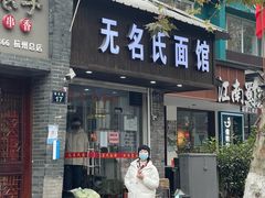 -无名氏面馆(邮电路店)