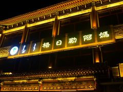 门面-格日勒阿妈蒙古厨房(大召店)