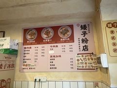 -矮子粉店1985·长沙米粉(湘春路店)