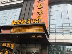 -苏淮景·苏闽融创菜·海鲜(原空港井河轩店)