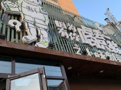 门面-喝丢一只鞋海鲜烧烤·海肠捞饭(文体街店)