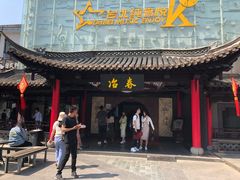 门面-冶春茶社(珍园店)