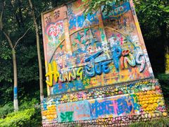 -黄桷坪涂鸦艺术街