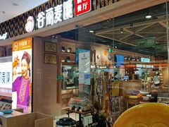 -谷丽麦馕新疆菜·清真(步步高梅溪新天地店)