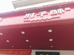 -肘子酥·天津捞面(德云社店)
