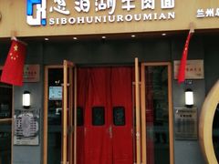 门面-思泊湖牛肉面(兰州总店)