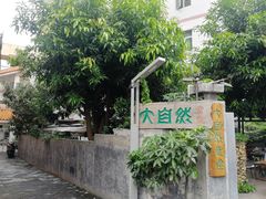 -大自然素食(望桐路店)