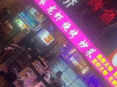 -小桥衢州人家·海鲜烧烤·盱眙龙虾(万达水街店)